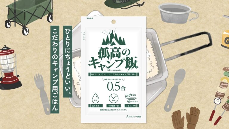 洗米不要で失敗しにくい！『孤高のキャンプ飯』は登山や防災にも便利