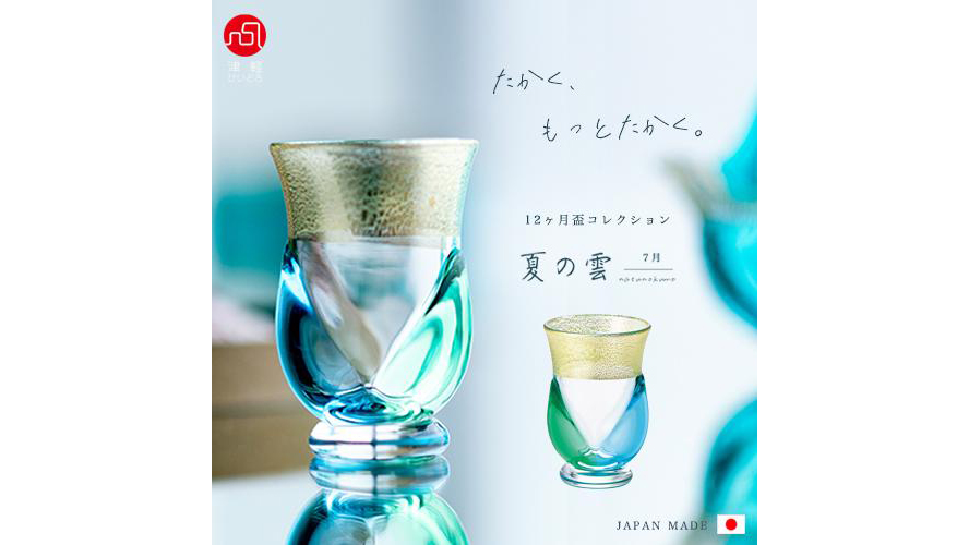 夏の贈り物に。津軽びいどろ『夏の雲』が彩る涼やかな晩酌時間