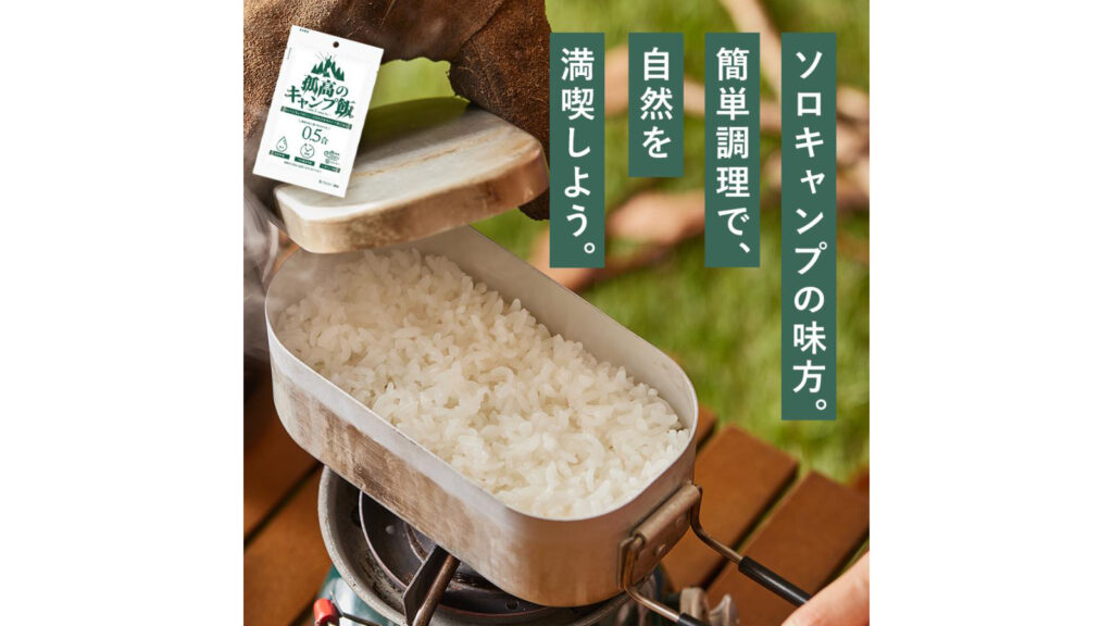 洗米不要で失敗しにくい!『孤高のキャンプ飯』は登山や防災にも便利