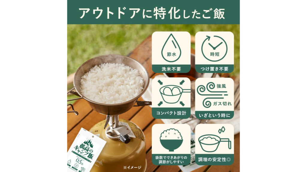 洗米不要で失敗しにくい!『孤高のキャンプ飯』は登山や防災にも便利