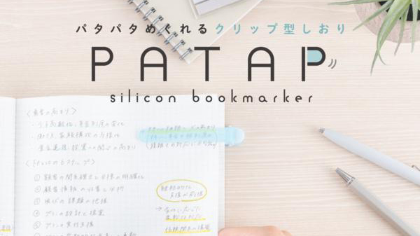 ナカバヤシ『パタップ（PATAP）』｜ページを自動で追いかける新発想のシリコン製ブックマーカー