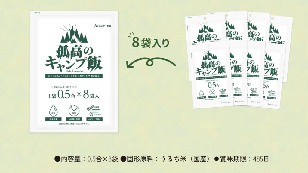 洗米不要で失敗しにくい!『孤高のキャンプ飯』は登山や防災にも便利