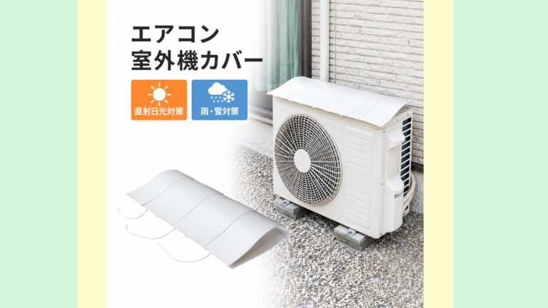 マグネット式で簡単！エアコン室外機カバーで夏の節電対策