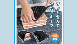 大判でなんでも包める！『保冷・保温ラップ』は買い物やレジャーに便利な日本製クロス