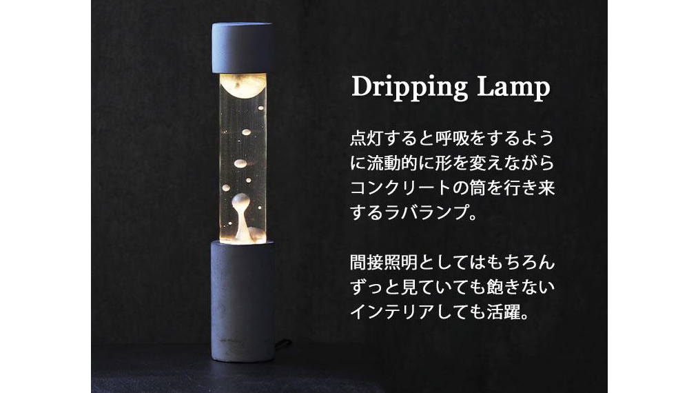 呼吸するように揺らぐ『Dripping Lamp』で癒しの空間づくり