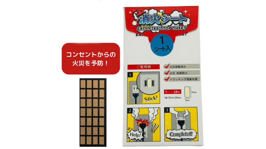 貼るだけで火災対策『消火シート』トラッキング現象を予防！