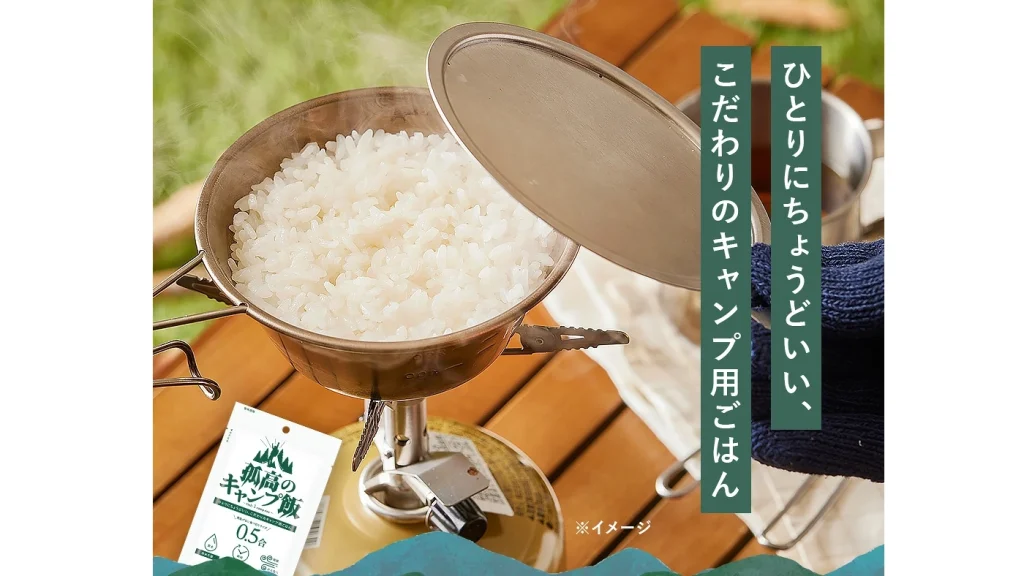 洗米不要で失敗しにくい!『孤高のキャンプ飯』は登山や防災にも便利