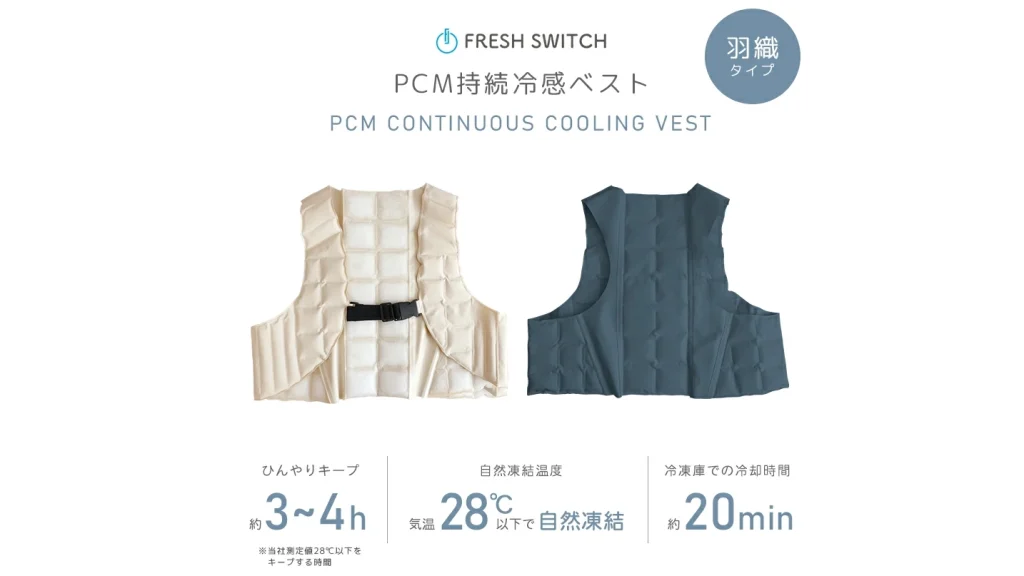 冷えすぎない心地よさ!FRESH SWITCH『PCM持続冷感ベスト』で夏の熱中症対策