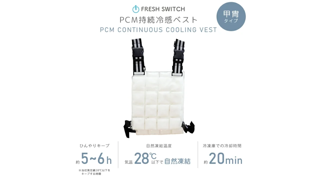冷えすぎない心地よさ!FRESH SWITCH『PCM持続冷感ベスト』で夏の熱中症対策