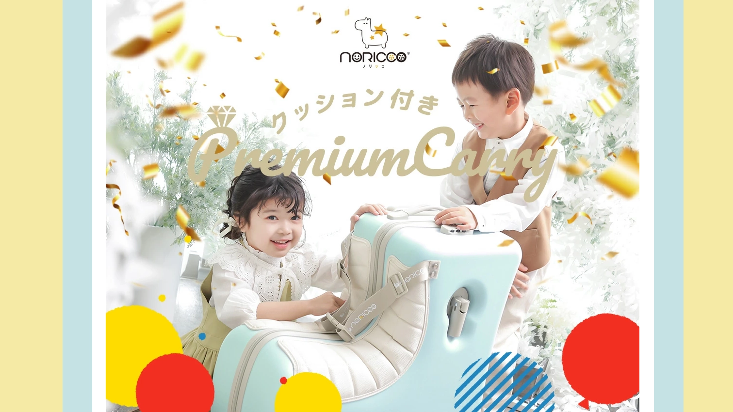 子どもが乗れるスーツケース『NORICCO』で旅行がもっと快適に♪