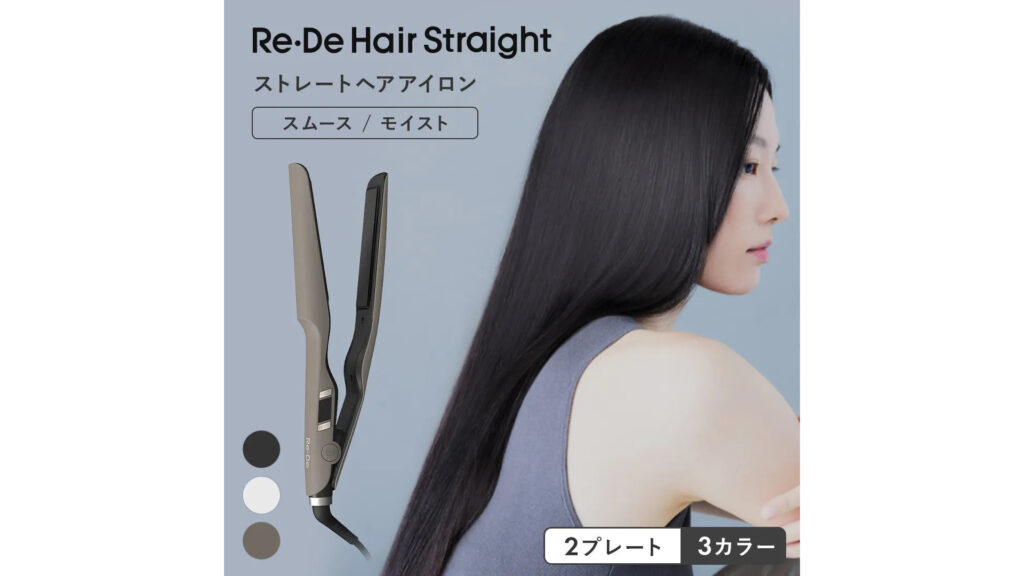 髪質に合わせて選べる！Re・De ストレートアイロンで毎日のヘアセットが変わる