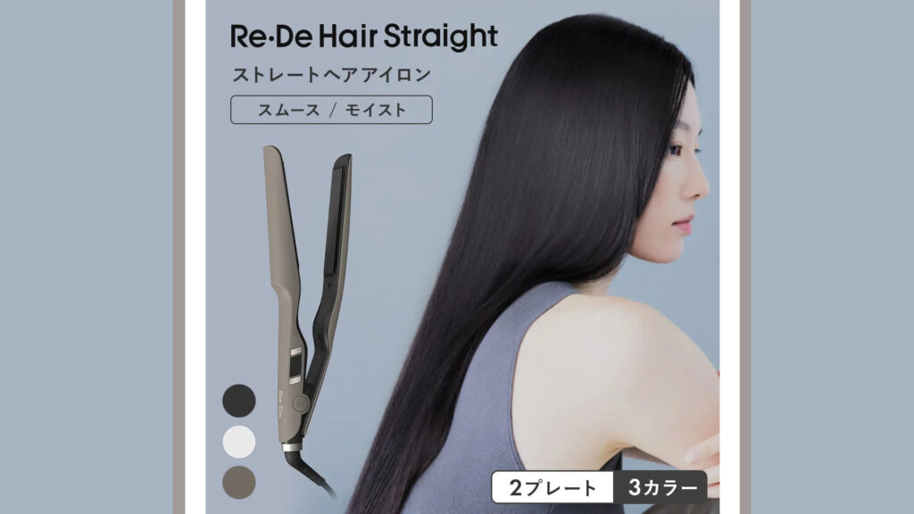 髪質に合わせて選べる！Re・De ストレートアイロンで毎日のヘアセットが変わる