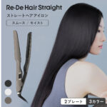髪質に合わせて選べる！Re・De ストレートアイロンで毎日のヘアセットが変わる