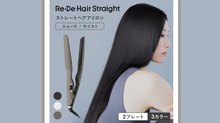 髪質に合わせて選べる！Re・De ストレートアイロンで毎日のヘアセットが変わる