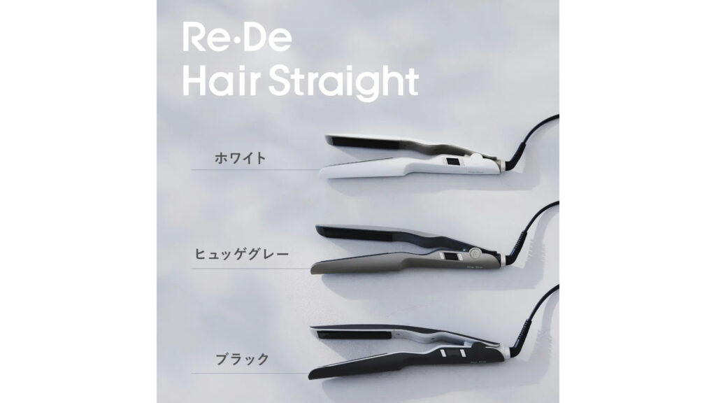 髪質に合わせて選べる！Re・De ストレートアイロンで毎日のヘアセットが変わる
