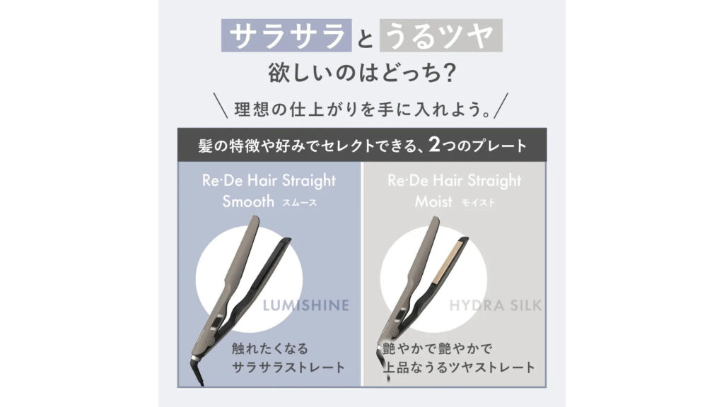 髪質に合わせて選べる！Re・De ストレートアイロンで毎日のヘアセットが変わる