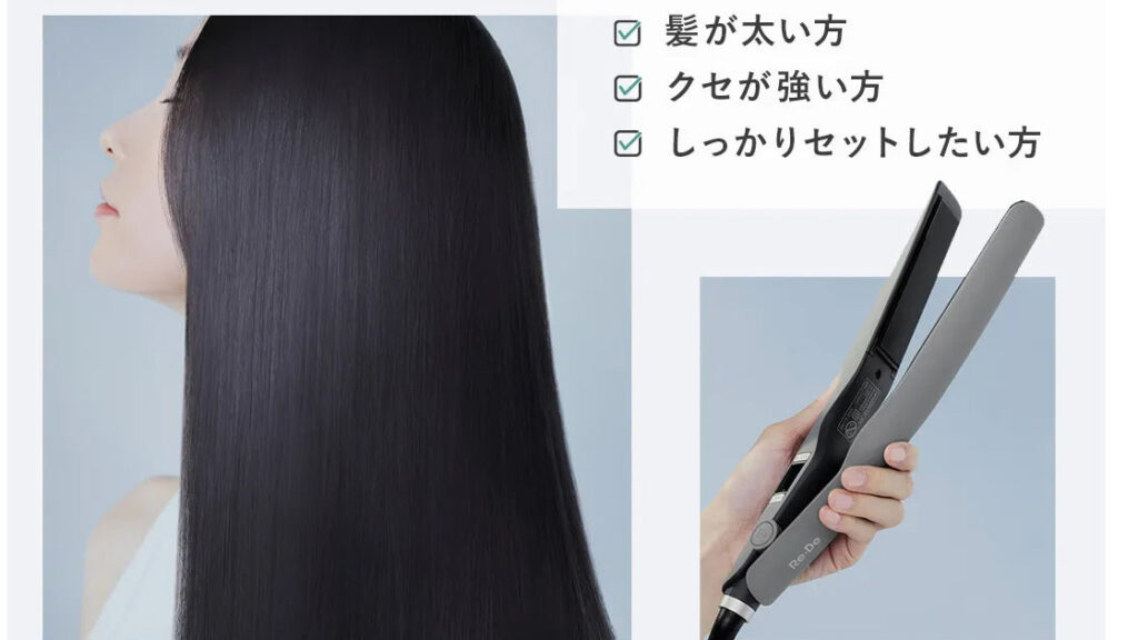 髪質に合わせて選べる！Re・De ストレートアイロンで毎日のヘアセットが変わる