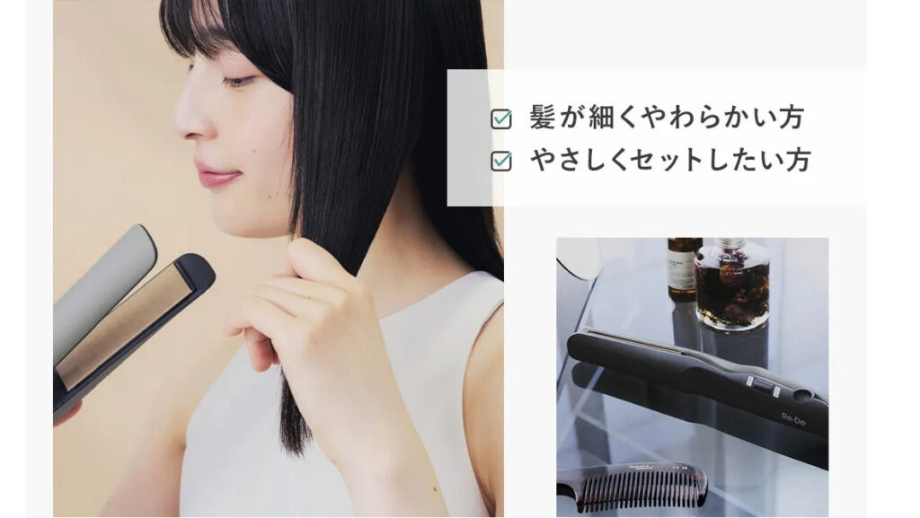 髪質に合わせて選べる！Re・De ストレートアイロンで毎日のヘアセットが変わる