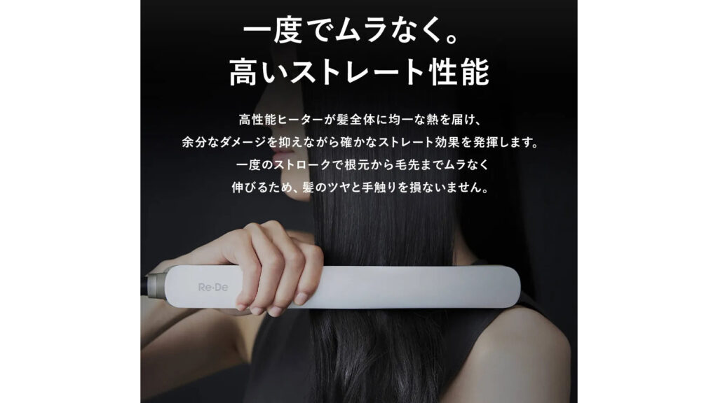 髪質に合わせて選べる！Re・De ストレートアイロンで毎日のヘアセットが変わる
