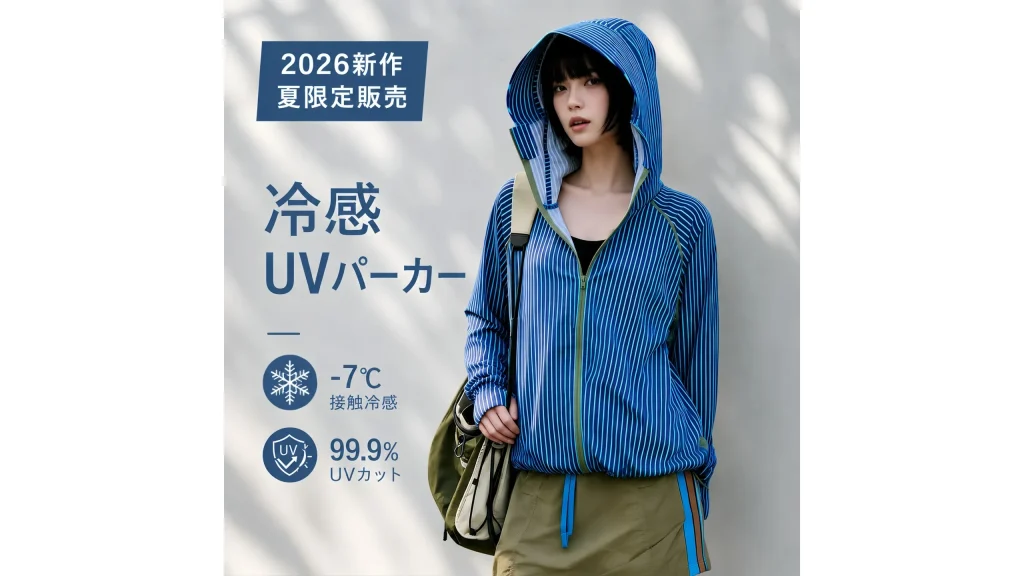 2026夏限定『UVカットパーカー』で快適に紫外線対策。ひんやり素材で暑い季節を心地よく