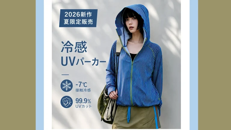 2026夏限定『UVカットパーカー』で快適に紫外線対策。ひんやり素材で暑い季節を心地よく