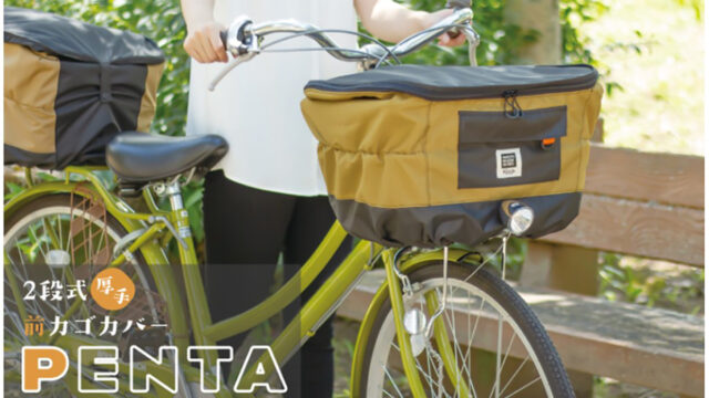 MARUTO『PENTA』｜荷物が多い日も安心！容量20cmアップできる2段式前カゴカバー