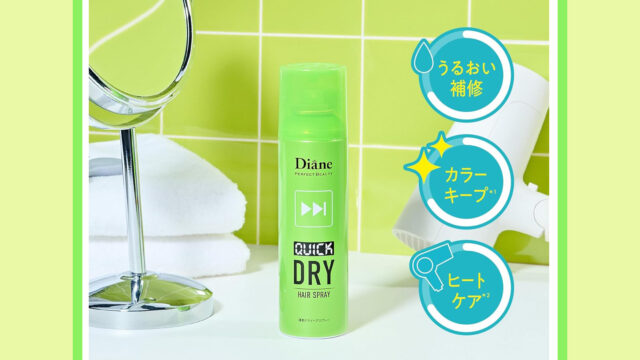 Diane『速乾ドライヘアスプレー』｜ドライヤー時間を短縮しながら、潤いまとまる髪へ