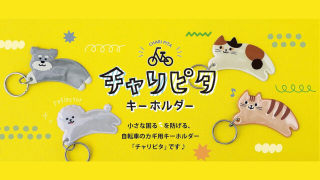 鍵の置き忘れ防止に！『チャリピタキーホルダー』で自転車の鍵をスマート収納