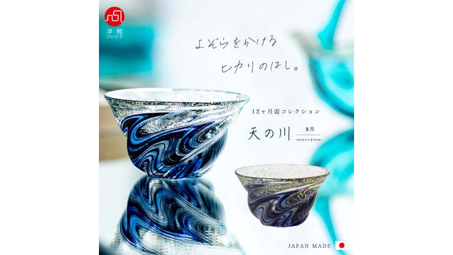 津軽びいどろ「8月 天の川」｜金箔が輝く幻想的な盃ギフト
