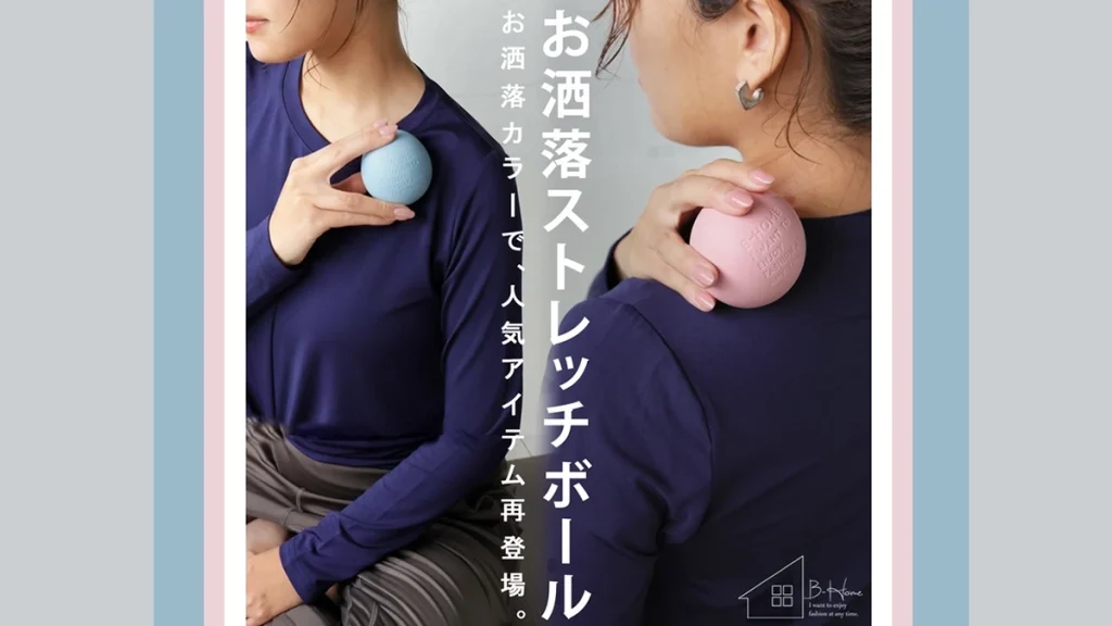 おしゃれにセルフケア！廣田なおさんプロデュース『ストレッチボール』