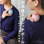 おしゃれにセルフケア！廣田なおさんプロデュース『ストレッチボール』