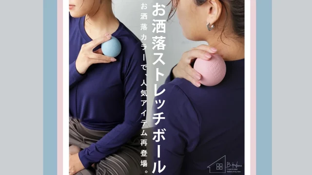 おしゃれにセルフケア！廣田なおさんプロデュース『ストレッチボール』