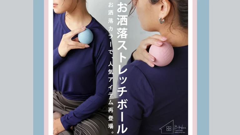 おしゃれにセルフケア！廣田なおさんプロデュース『ストレッチボール』