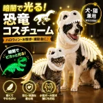 愛犬・愛猫が恐竜に！光るスケルトン衣装で楽しもう🎶