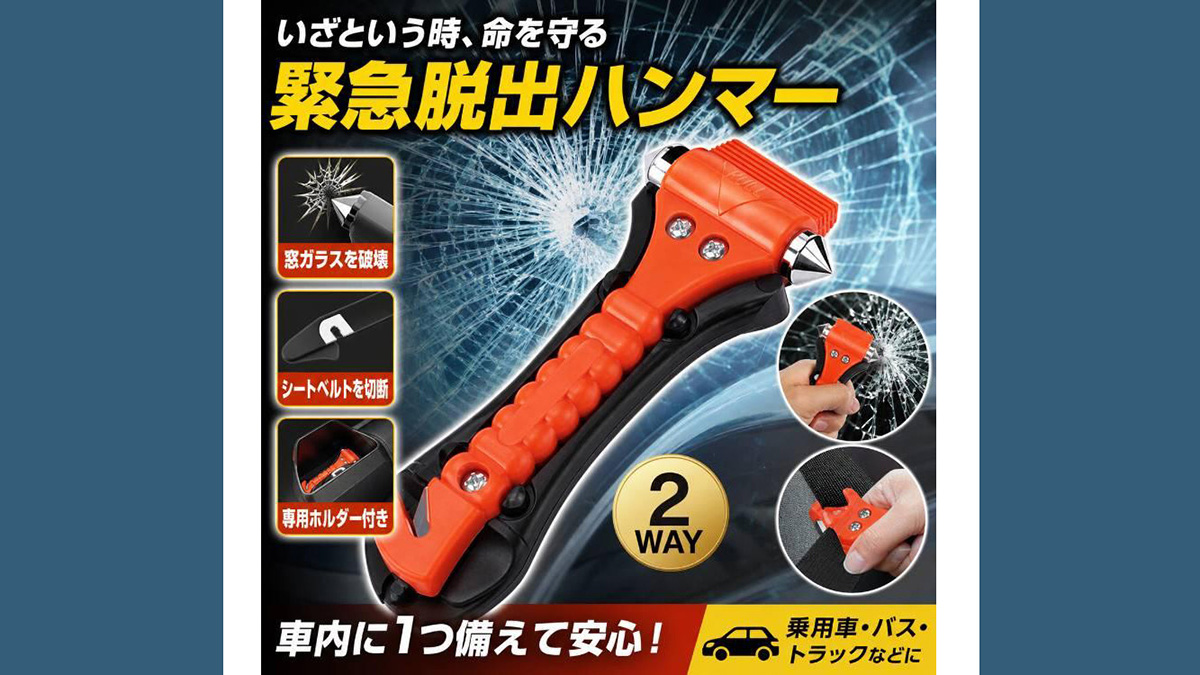 もしもの車内閉じ込めに『緊急脱出用ハンマー』を常備！！