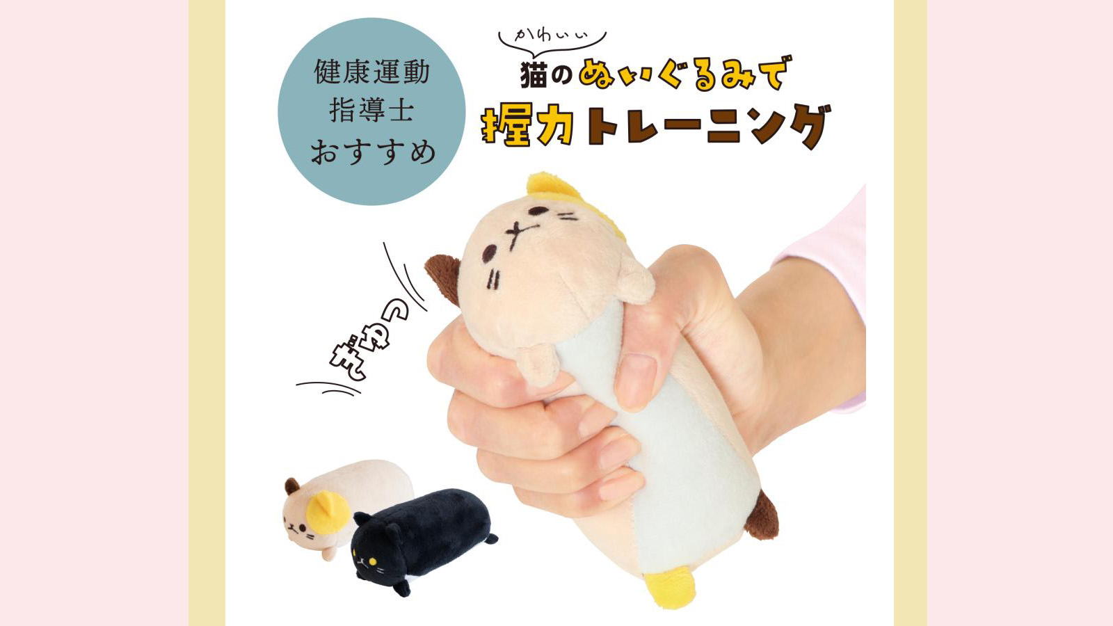 猫の形で楽しく握力トレーニング!『にゃんトレハンド』で毎日の健康習慣