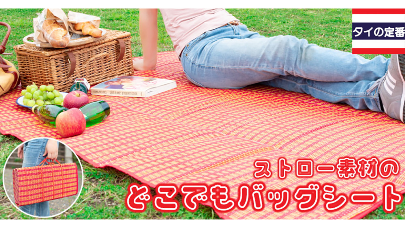 軽くて丈夫！タイのストロー素材の『バッグシート』