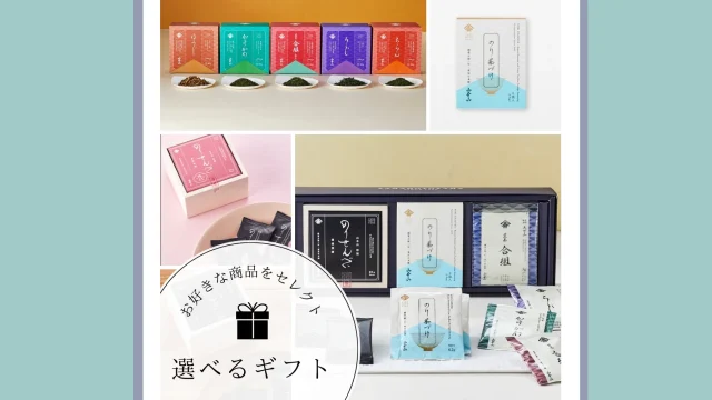 好きな組み合わせで贈る山本山「選べるギフト」