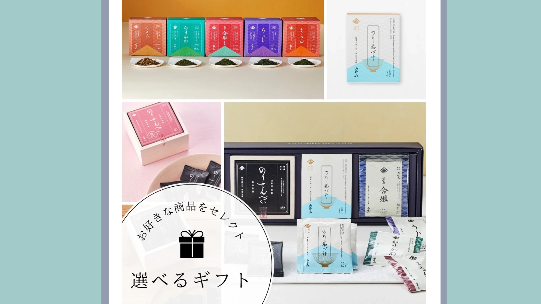 好きな組み合わせで贈る山本山「選べるギフト」