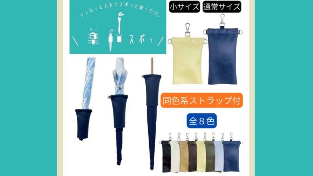 濡れた傘をシュルっと収納！傘ケース「楽スポっ」で雨の日を快適に