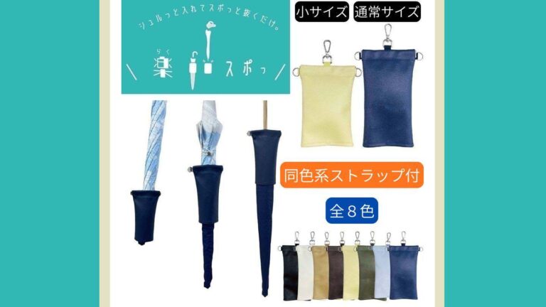 濡れた傘をシュルっと収納！傘ケース「楽スポっ」で雨の日を快適に