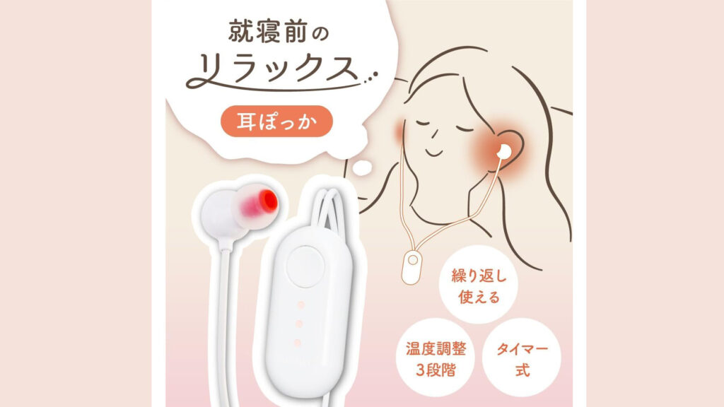 横向き寝にも使いやすい！THANKO『耳ぽっか』耳を温めるリラックスグッズ