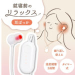 横向き寝にも使いやすい！THANKO『耳ぽっか』耳を温めるリラックスグッズ