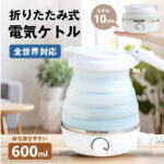 折りたためて海外でも使える！『旅ケトル』0.6Lのコンパクトケトル