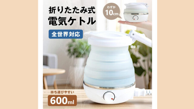 折りたためて海外でも使える！『旅ケトル』0.6Lのコンパクトケトル