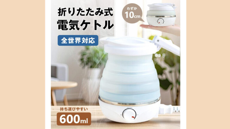 折りたためて海外でも使える！『旅ケトル』0.6Lのコンパクトケトル
