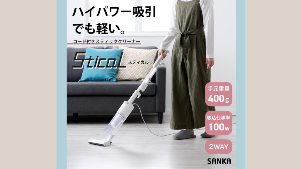 軽いのにパワフルなコード式掃除機｜SANKA「Stical」コード式スティッククリーナー