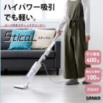 軽いのにパワフルなコード式掃除機｜SANKA「Stical」コード式スティッククリーナー