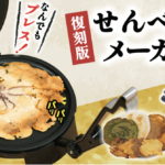 何を挟む？身近な食材がせんべいになる楽しいプレス調理器「せんべいメーカー」