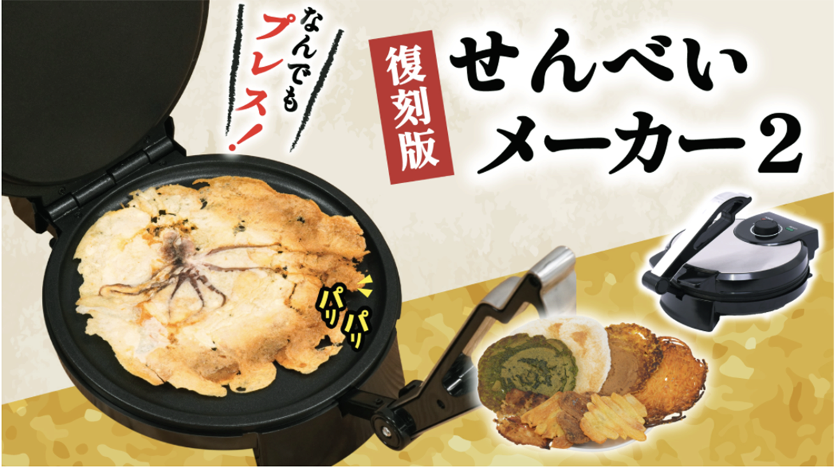何を挟む?身近な食材がせんべいになる楽しいプレス調理器「せんべいメーカー」